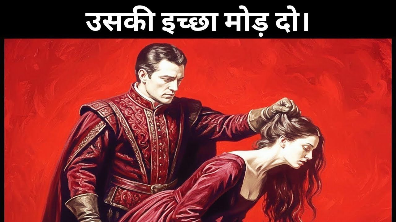 औरतों की 11 छुपी कमजोरियाँ जो तुम्हें पूरा कंट्रोल देती हैं (Machiavelli’s Tactics)