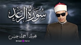 تلاوة سورة الرعد برواية ابن وردان عن أبي جعفر بصوت القارئ محمد أحمد حسن