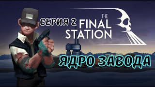 The Final Station#2-Изолированный город(Голос Бури)