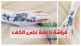 نقش ورسم فراشة سهلة وناعمة على اليد || Drawing an ea sy and soft butterfly on the hand 🦋 