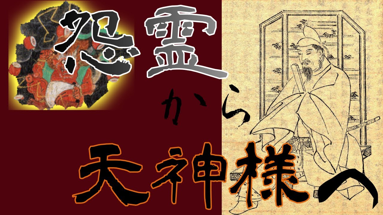 【日本三大怨霊 菅原道真】天神様になる前はとてつもない怨霊であった - YouTube