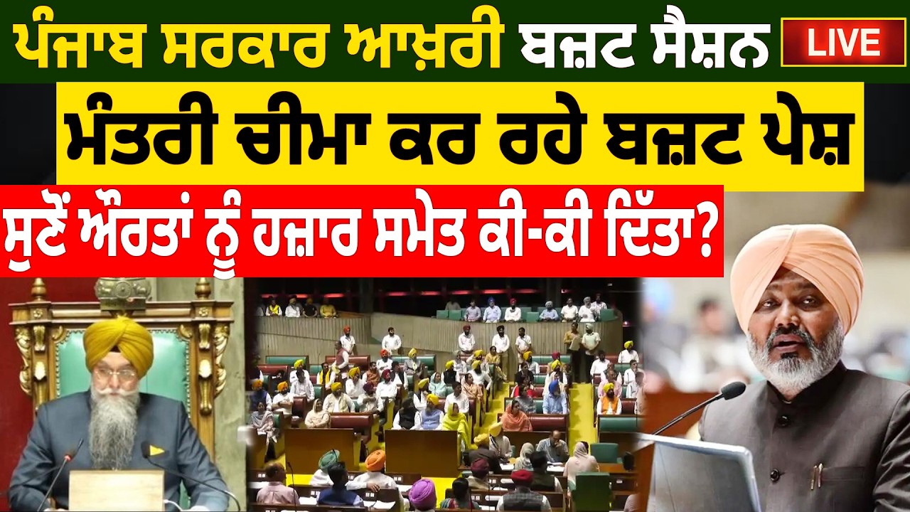 ਪੰਜਾਬ ਸਰਕਾਰ ਆਖ਼ਰੀ ਬਜ਼ਟ ਸੈਸ਼ਨ Live, ਮੰਤਰੀ ਚੀਮਾ ਕਰ ਰਹੇ ਬਜ਼ਟ ਪੇਸ਼, ਸੁਣੋਂ ਔਰਤਾਂ ਨੂੰ ਹਜ਼ਾਰ ਸਮੇਤ ਕੀ-ਕੀ ਦਿੱਤਾ?