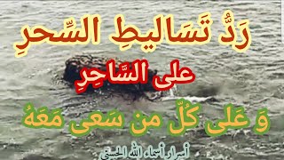 رد السحر على الساحر و على كل من سعى معه في إيذائك