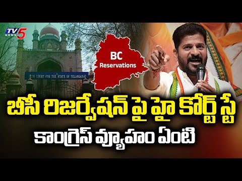 వాట్ నెక్స్ట్ అంటున్న కాంగ్రెస్...Telangana BC Reservation ROW - Congress Govt Strategy | Tv5 News - TV5NEWS
