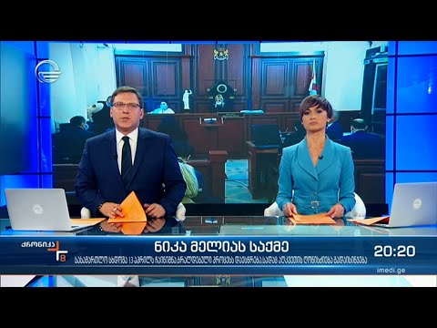 ქრონიკა 20:00 საათზე - 8 აპრილი, 2021 წელი