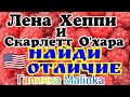 Лена Хэппи /Обзор Влогов /Лена Хэппи и Скарлетт О Хара, найди отличия//