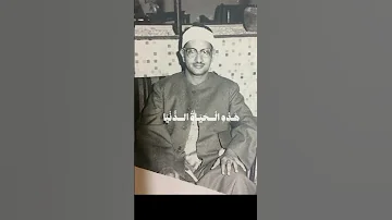 كل ما أسمع المنشاوي أنسى الدنيا وكل أصواتها 
