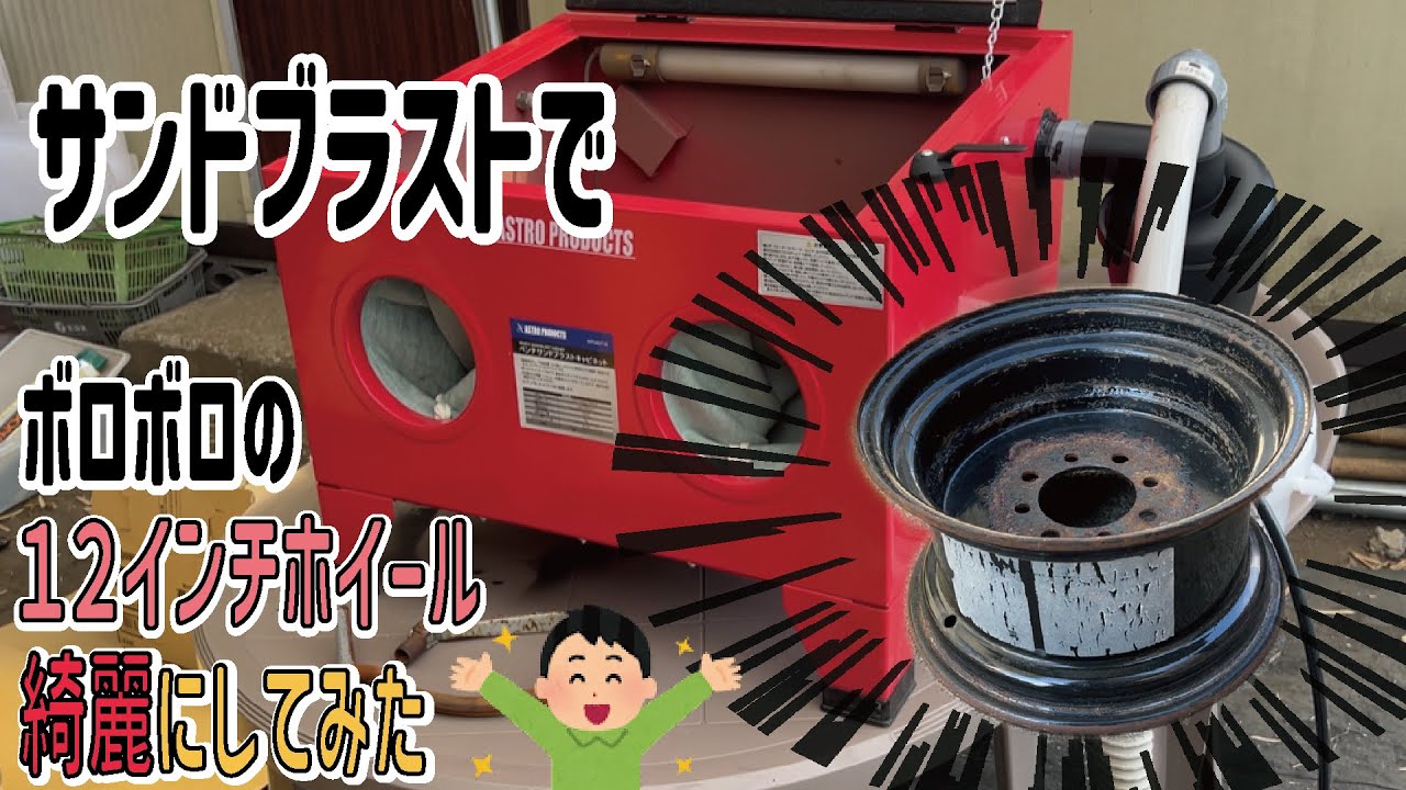 感動】サビサビのホイールが簡単に復活！！ VOX カスタム 7J アストロ 