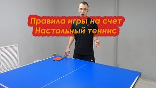 Правила игры на счет | Настольный теннис