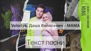 Volodya, Даша Волосевич - МАМА (Текст песни/Караоке)