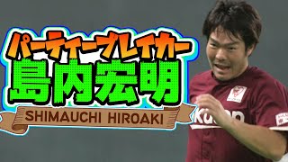 【祝福ムードも…】島内宏明『パーティーブレイカー』だった