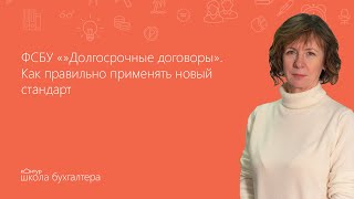 ФСБУ «Долгосрочные договоры». Как правильно применять новый стандарт