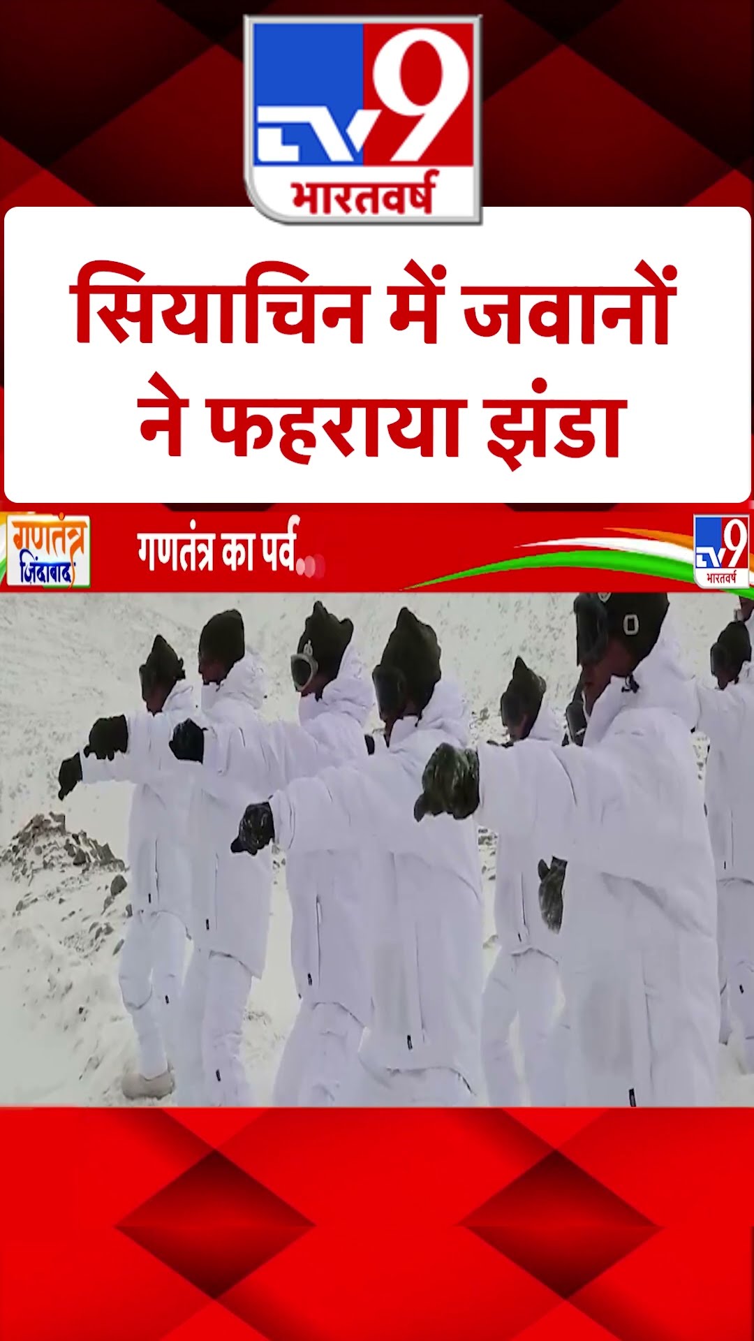 Republic Day 2025: सियाचिन में जवानों ने फहराया झंडा | #ytshorts