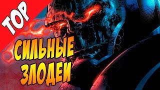 Топ 10 самых СИЛЬНЫХ злодеев из комиксов  [by Кисимяка]