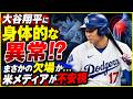大谷翔平に「身体的な異常」米メディア不安視…まさかの欠場で“3度の乱闘”ドジャース地区S敗退の波乱シナリオ