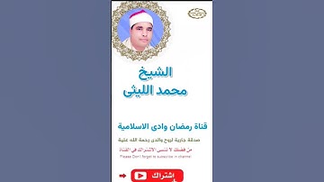 الشيخ محمد الليثى * سورة الشمس * وَالشَّمْسِ وَضُحَاهَا. وَالْقَمَرِ إِذَا تَلاهَا.