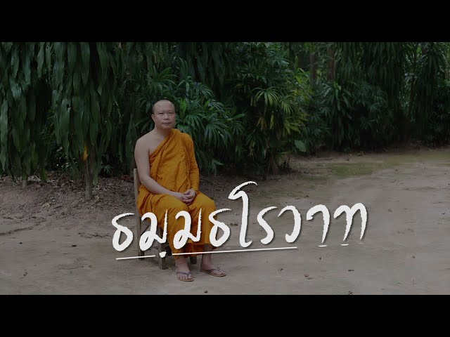พระธมฺมธโร ครูบาแจ๋ว : สตรองด้วยสติ