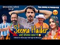 Seema haider      full comedy news  pahadi420