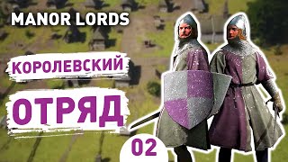 КОРОЛЕВСКИЙ ОТРЯД! - #2 ПРОХОЖДЕНИЕ MANOR LORDS