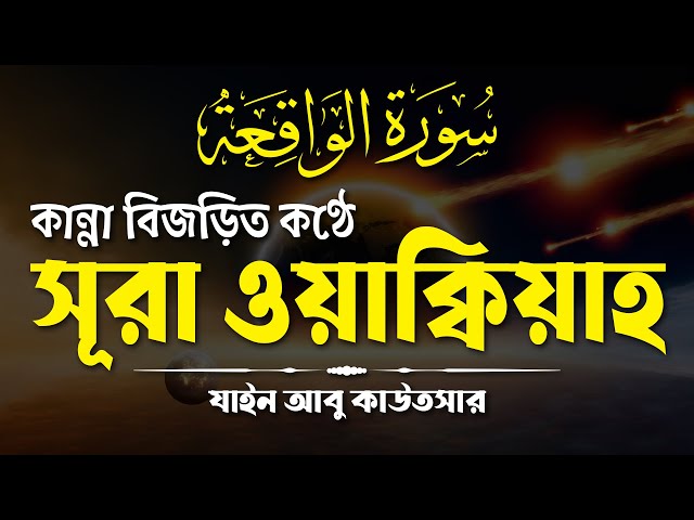 কান্না বিজড়িত কণ্ঠে সূরা ওয়াক্বিয়াহ তিলাওয়াত | Surah Al Waqiah by Zain Abu Kautsar | Saakinah Media class=