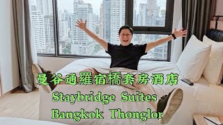 入住点评！泰国曼谷通羅宿之桥套房酒店，适合长期租客，住 ... 