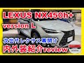 [新型車紹介] LEXUS NX450h＋内外装紹介＋グレード選びの注意点紹介