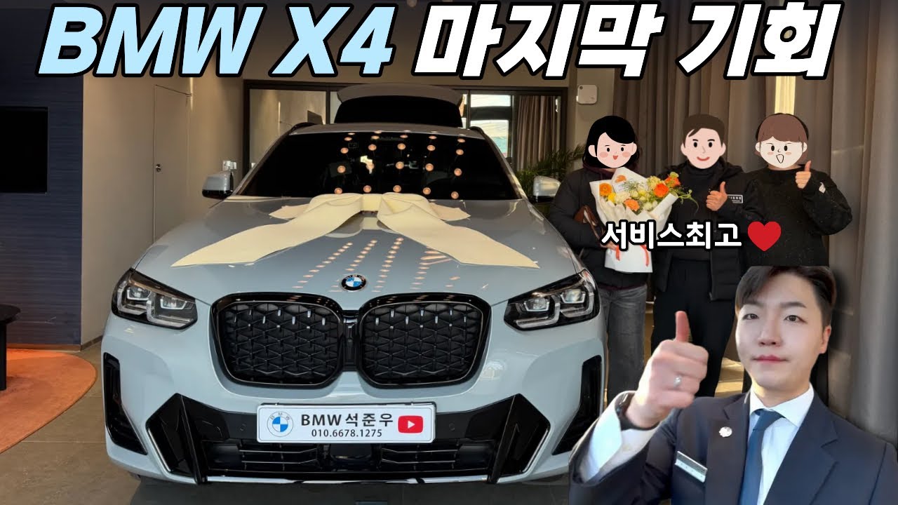 BMW X4 마지막 구매 기회… 가족이 내린 결정 ❣️| 강릉 BMW 석준우 | 딜러서비스 끝판왕 | 최대할인
