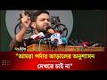 আমরা পর্দার আড়ালের অনুশাসন দেখতে চাই না: জাবের | Jaber | Inqilab Manch | BNP | Deepto News