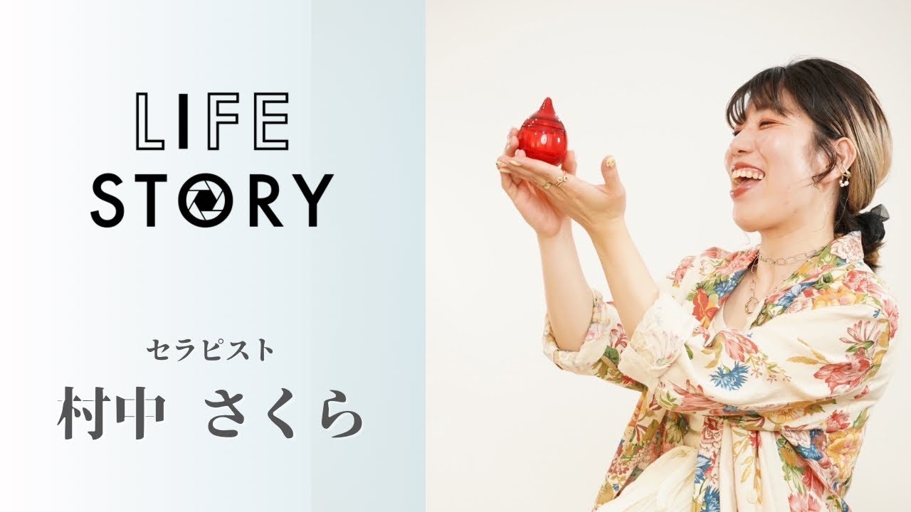 LIFE STORY】＃73「村中さくら」セラピスト - YouTube