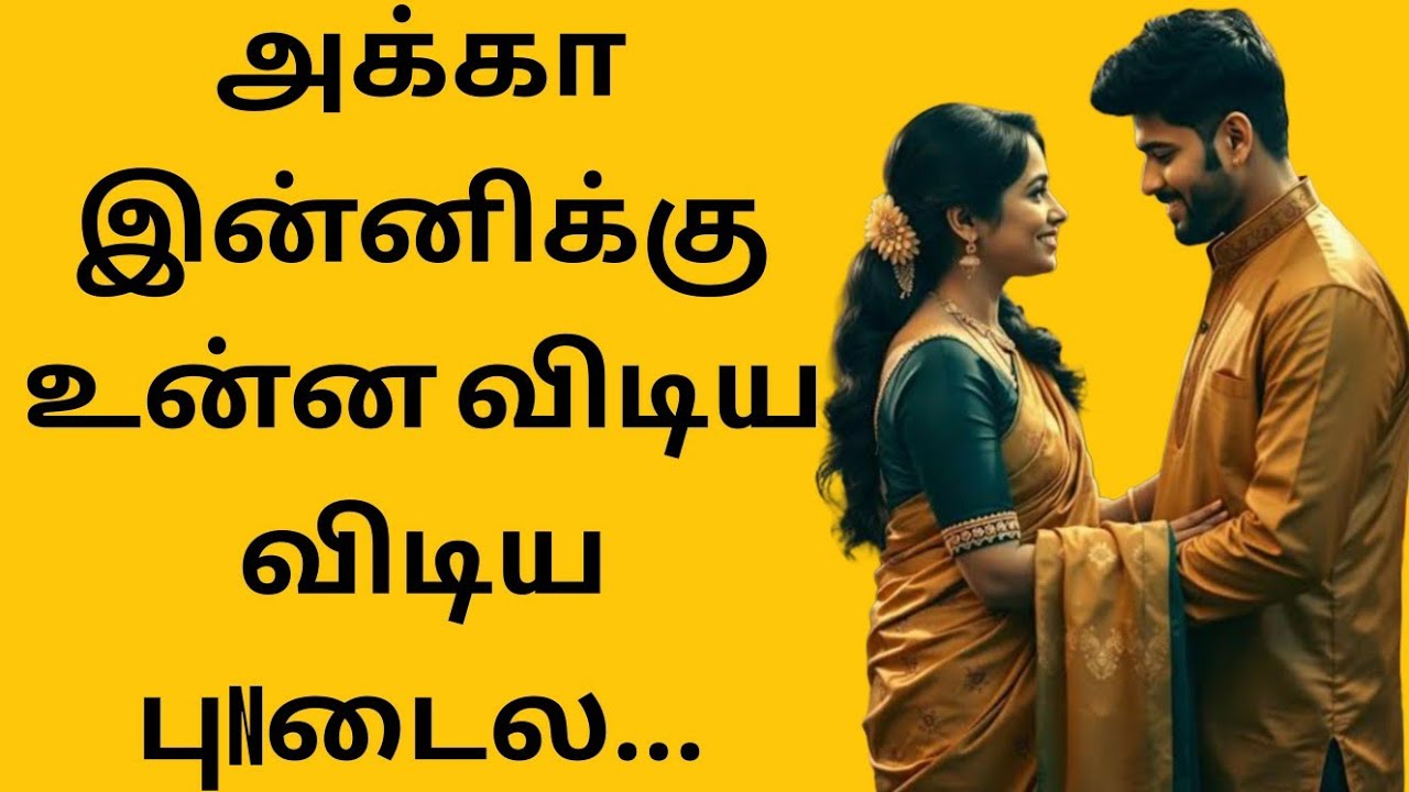 அக்கா இன்னிக்கு உன்ன விடிய விடிய புNடைய...