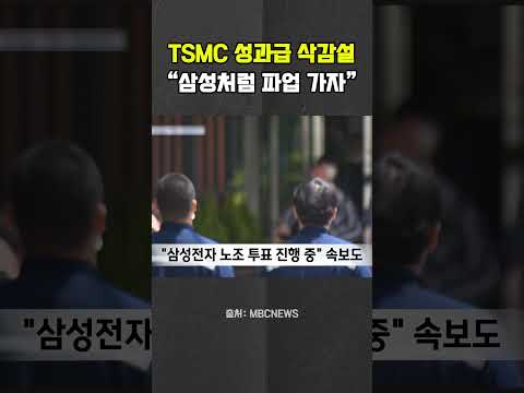TSMC도 성과급 갈등…직원들 “삼성처럼 파업” 경고 #<strong>TSMC</strong> #대만 #성과급 #파업 #<strong>삼성</strong>