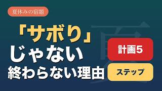 「サボり」じゃない｜夏休みの宿題が終わらない子の本当の理由と、計画の立て方5ステップ【小学生】