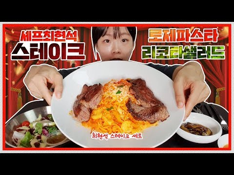 최현석 스테이크 리뷰 스테이크 먹방 ! (프레시지 반조리식품 솔직리뷰) korean steak review