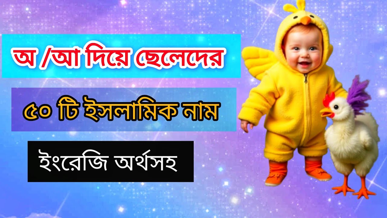 অ আ ছেলেদের ৫০টি ইসলামিক নাম: সেরা ১০টি নাম জেনে নিন।আ দিয়ে ছেলেদের ইসলামিক নাম অর্থসহ ২০২৬