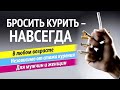 КАК БРОСИТЬ КУРИТЬ НАВСЕГДА? ЕДИНСТВЕННЫЙ РЕАЛЬНЫЙ СПОСОБ БРОСИТЬ КУРИТЬ!!!