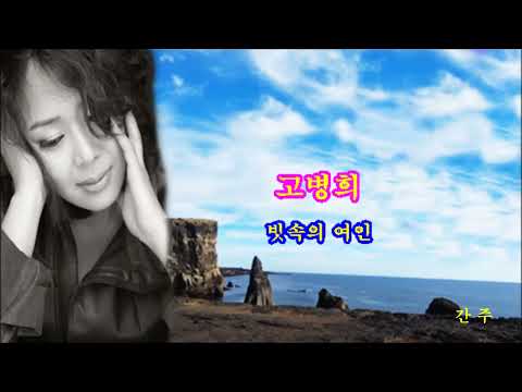 고병희(햇빛촌) 빗속의 여인