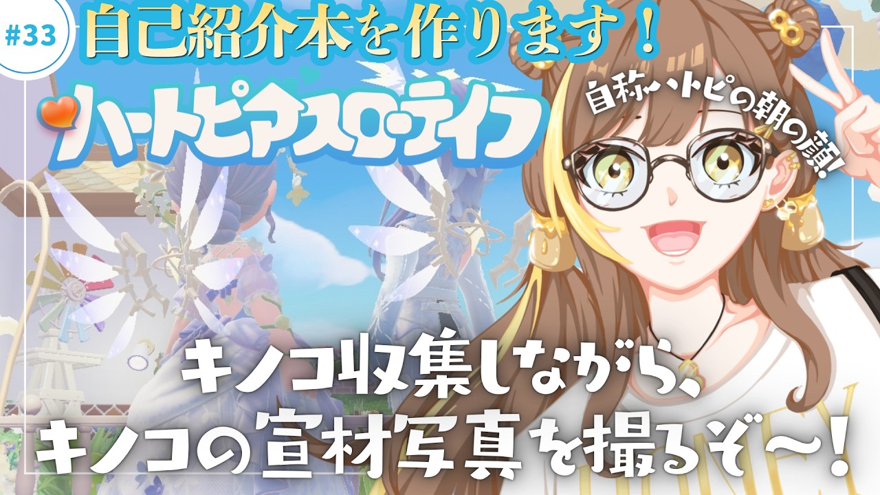 #33 | 🐗✨キノコの布教本制作中‼️自称ハトピの朝の顔💛#原始の呼び声【Vtuber | はちさん】 #ハートピアスローライフ #heartpia #ハートピア