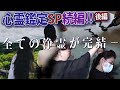 【下ヨシ子浄霊SP!続編】全ての浄霊が完結ー