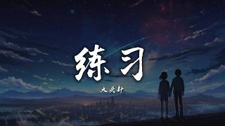 大头针 - 练习「我天天练习 天天都会熟悉，在没有你的城市里。 」Pinyin