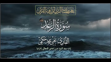 سورة الرعد كاملة من ليالي رمضان 1443 هجرية القارئ يحيى بن محمد حكمي