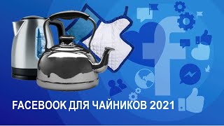 Facebook для Чайников - 2021