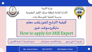 كيفية الترشح للفوز بالقب معلم مايكروسوفت خبير(How to apply for an MIE Expert) اتبع الفيديو خطوه بخطو