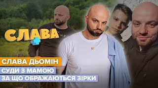 СЛАВА ДЬОМІН: всиновлення дитини, образа Білик, нові стосунки | СЛАВА+