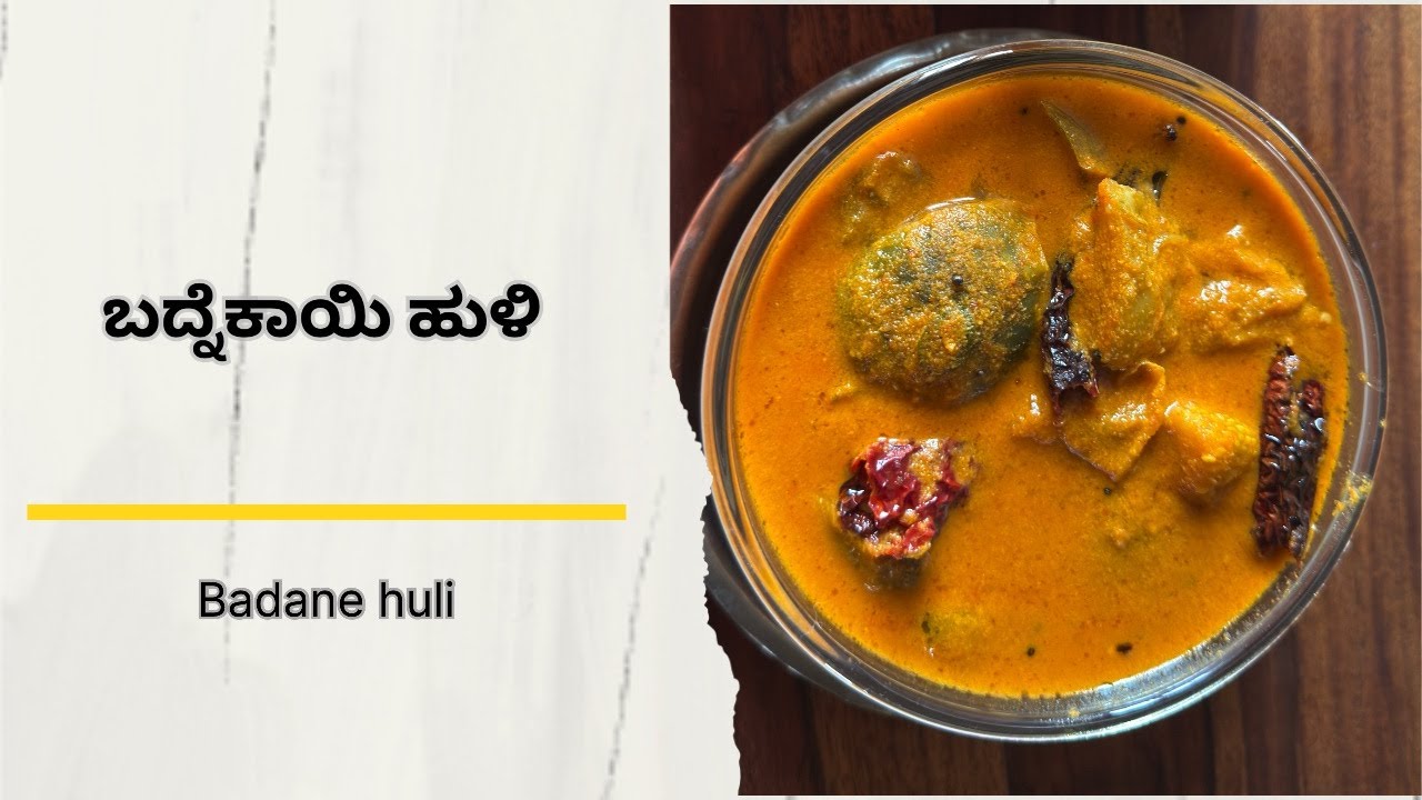 ಬದ್ನೆಕಾಯಿ ಹುಳಿ | Badane Huli