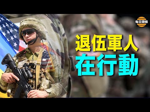 美国退伍军人来了!俄议员:为何百人部队仅四人生还