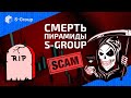 ПОХОРОНЫ ПИРАМИДЫ S-GROUP - Sincere Systems Group - Рубрика «Чёрный Список»