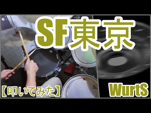 SF東京 - WurtS