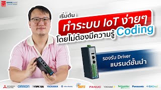 เริ่มต้นทำระบบ 𝐈𝐨𝐓 ง่ายๆ โดยไม่ต้องมีความรู้ Coding ด้วย ECU-1251