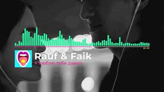 Rauf & Faik - Я люблю тебя давно | Новинки!