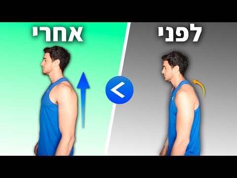 וִידֵאוֹ: כיצד לשפר את היציבות